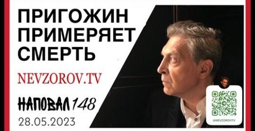 Невзоров, Наповал #148