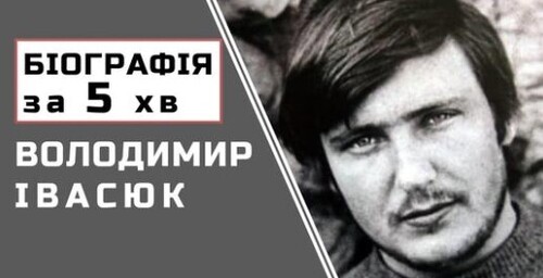 Володимир Івасюк | Біографія | Цікаві Факти |