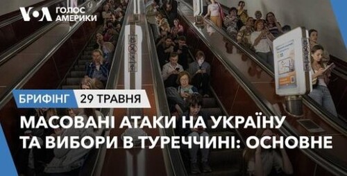 Брифінг. Масовані атаки на Україну та вибори в Туреччині: основне