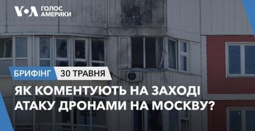 Брифінг. Як коментують на Заході атаку дронами на Москву?