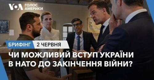 Брифінг. Чи можливий вступ України в НАТО до закінчення війни