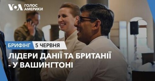 Брифінг. Лідери Данії та Британії - у Вашингтоні