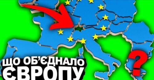 ІСТОРІЯ ЄВРОПЕЙСЬКОГО СОЮЗУ | Історія України від імені Т.Г. Шевченка