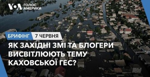 Брифінг. Як західні ЗМІ та блогери висвітлюють тему Каховської ГЕС?