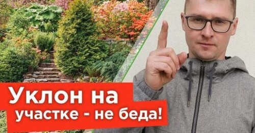 КАК ОФОРМИТЬ И УКРЕПИТЬ СКЛОН НА УЧАСТКЕ? Решения, которые украсят ваш сад!