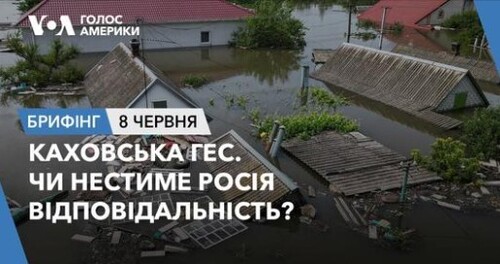 Брифінг. Каховська ГЕС. Чи нестиме Росія відповідальність?