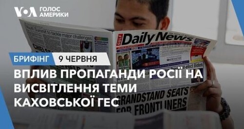 Брифінг. Вплив пропаганди Росії на висвітлення теми Каховської ГЕС