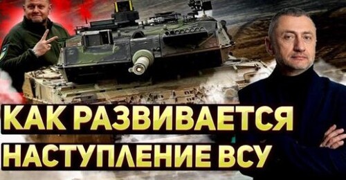 "Наступление ВСУ — что происходит?" - Сергей Ауслендер