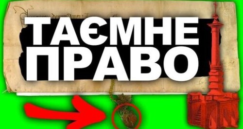 ГОЛОВНЕ ПРАВО КИЄВА | Історія України від імені Т.Г. Шевченка