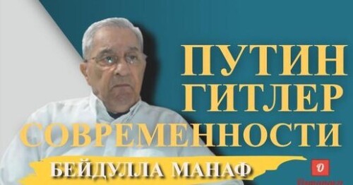 "Путин - Гитлер современности. ЧВК западных стран? Трампа могут посадить. Алиеву неуютно править" - Beydulla Manaf (ВИДЕО)