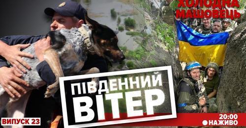 Підрив ГЕС. Наступ ЗСУ. «Контракт» для вагнерів |Холодна-Машовець