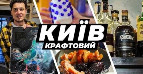 Київське сухе варення, смузі з борщу, апсайклінг та музичний крафт. Крафтові Мандри — Київ