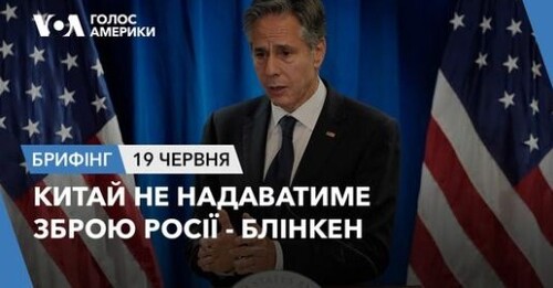 Брифінг. Китай не надаватиме зброю Росії - Блінкен