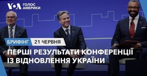 Брифінг. Перші результати Конференції із відновлення України