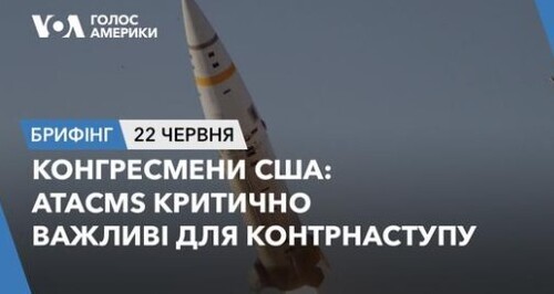 Брифінг. Конгресмени США: АТАCMS критично важливі для контрнаступу