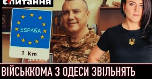 Скандального військкома з віллою в Іспанії звільняють | Є ПИТАННЯ