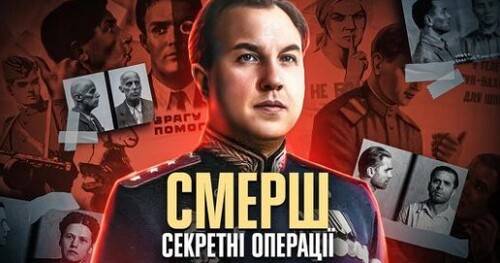 СМЕРШ: провали, успіхи та злочини сталінської контррозвідки // 10 запитань історику