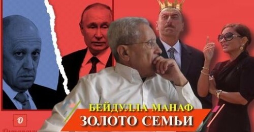 "Мятеж, или шантаж гопника. Патрушев главный режиссёр? Первая леди травит население" - Beydulla Manaf (ВИДЕО)