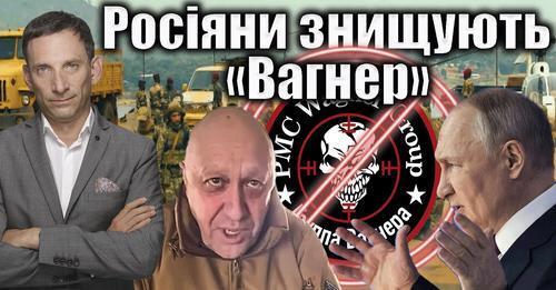 Росіяни знищують «Вагнер» | Віталій Портников