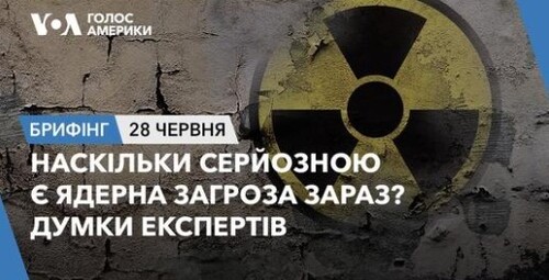 Брифінг. Наскільки серйозною є ядерна загроза зараз? Думки експертів