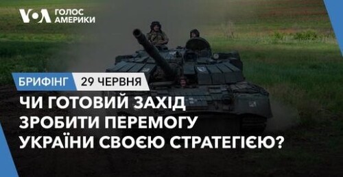 Брифінг. Чи готовий Захід зробити перемогу України своєю стратегією?