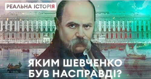 Як Тарас Шевченко став українським ідолом? «Реальна історія»