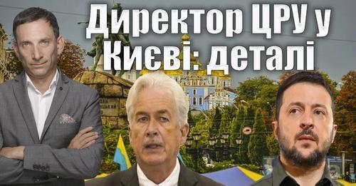 Директор ЦРУ у Києві: деталі | Віталій Портников