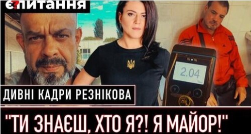 П'яний воєнком побив жінку | Нове скандальне призначення в Міноборони | Є ПИТАННЯ