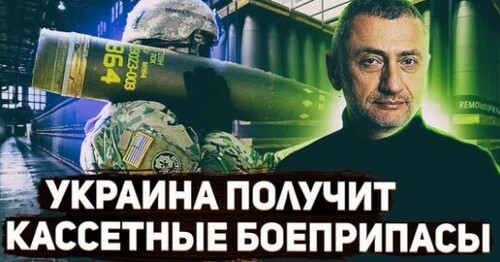 "«Чистящее средство» - кассетные снаряды для ВСУ" - Сергей Ауслендер