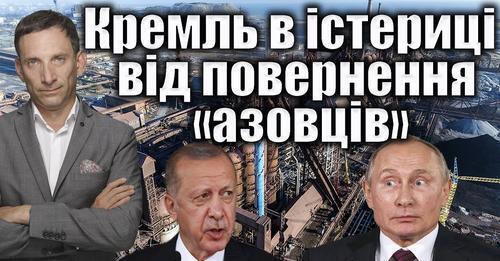 Кремль в істериці від повернення «азовців» | Віталій Портников