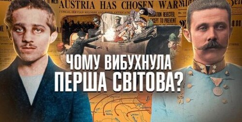 Як і чому спалахнула Перша світова війна? // 10 запитань історику