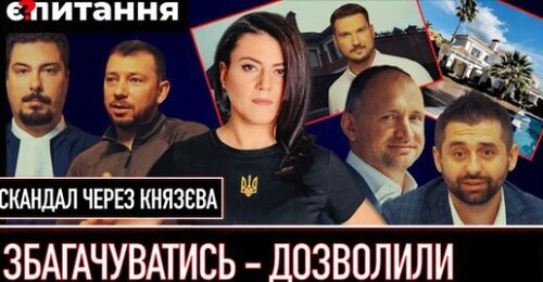 "Депутати узаконюють вілли, придбані за час війни | Скандал через справу судді Князєва" - Є ПИТАННЯ