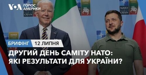 Брифінг. Другий день саміту НАТО: які результати для України?