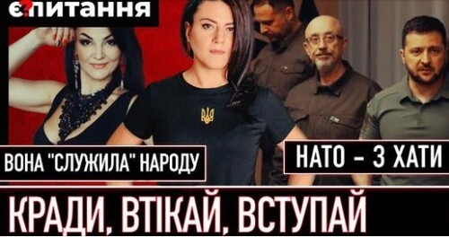 Вагітну “слугу народу” піймали на хабарі | Кінець війни в обмін на НАТО? | Є ПИТАННЯ