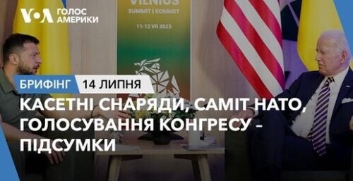 Брифінг. Касетні снаряди, саміт НАТО, голосування Конгресу – підсумки