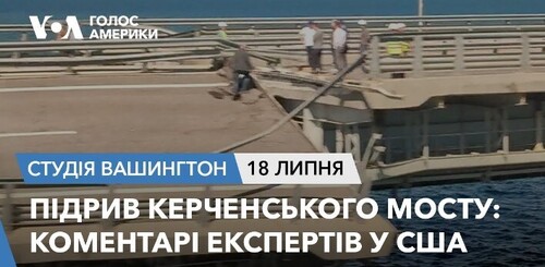 Голос Америки - Студія Вашингтон (18.07.2023): Підрив Керченського мосту: коментарі експертів у США