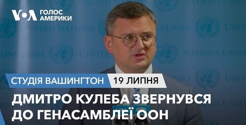 Голос Америки - Студія Вашингтон (19.07.2023): Дмитро Кулеба звернувся до Генасамблеї ООН