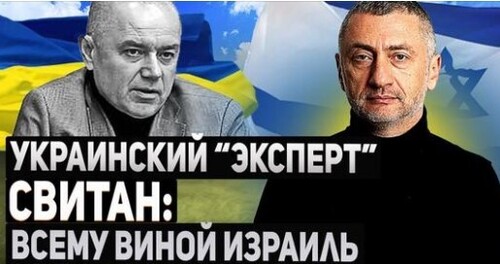 "Почему украинский "эксперт" во всем винит Израиль?" - Сергей Ауслендер