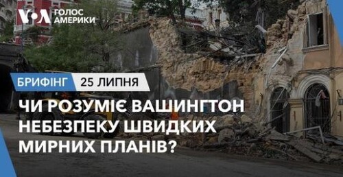 Брифінг. Чи розуміє Вашингтон небезпеку швидких мирних планів?