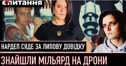 Нардепа посадять за канікули на Мальдівах | Мільярд на дрони | Скільки дронів у росіян? Є ПИТАННЯ