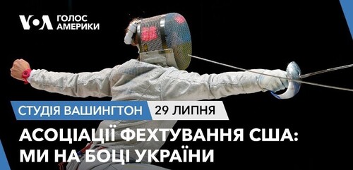 Голос Америки - Студія Вашингтон (29.07.2023): Асоціації фехтування США: Ми на боці України