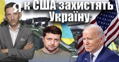 Як США захистять Україну | Віталій Портников