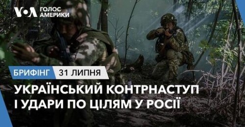 Брифінг. Український контрнаступ і удари по цілям у Росії