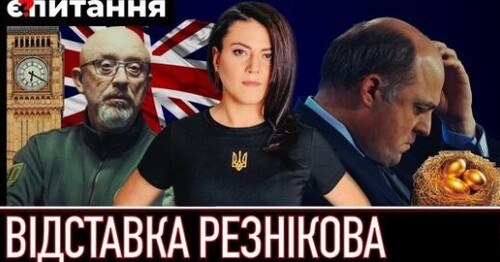 Резнікова “послали” в Лондон замість раптово звільненого посла Пристайка | Є ПИТАННЯ