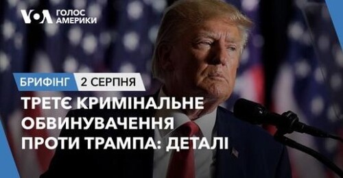 Брифінг. Третє кримінальне обвинувачення проти Трампа: деталі