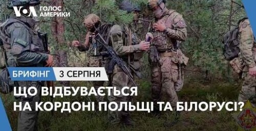 Брифінг. Що відбувається на кордоні Польщі та Білорусі?