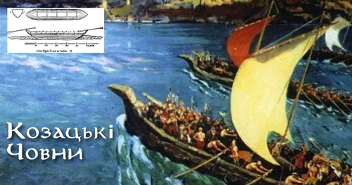 "Дивовижно наскільки точно Україна повторює шлях козацьких чайок 16-17 століть" - Джон Сміт