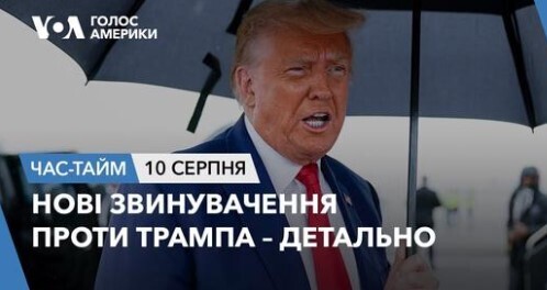 Час-Time CHAS-TIME (11 серпня, 2023): Нові звинувачення проти Трампа – детально