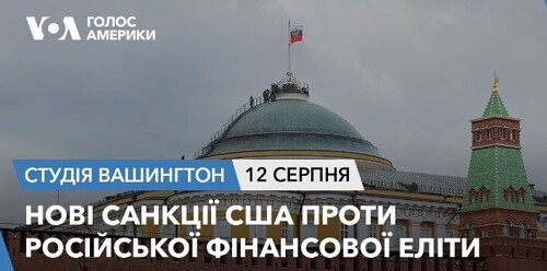 Голос Америки - Студія Вашингтон (12.08.2023): Нові санкції США проти російської фінансової еліти