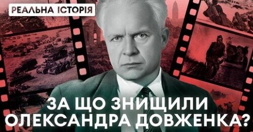 За що знищили Олександра Довженка? Реальна історія з Акімом Галімовим